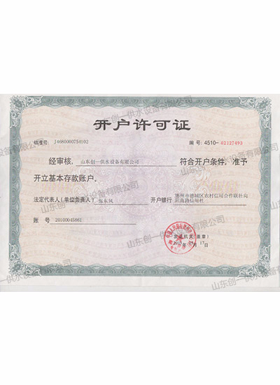山东创一-开户许可证1